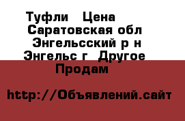 Туфли › Цена ­ 300 - Саратовская обл., Энгельсский р-н, Энгельс г. Другое » Продам   